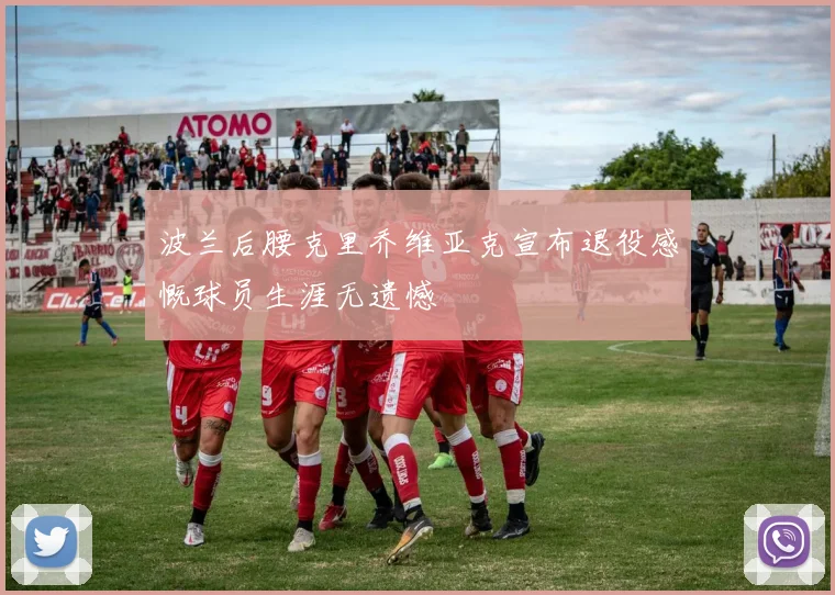 波兰后腰克里乔维亚克宣布退役感慨球员生涯无遗憾