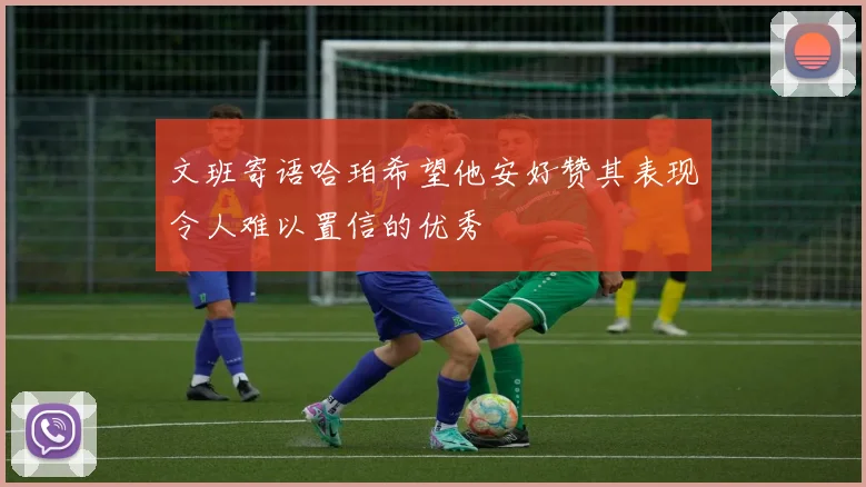 文班寄语哈珀希望他安好赞其表现令人难以置信的优秀