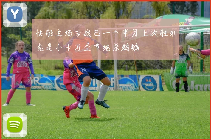 快船主场苦战已一个半月上次胜利竟是小卡万圣节绝杀鹈鹕