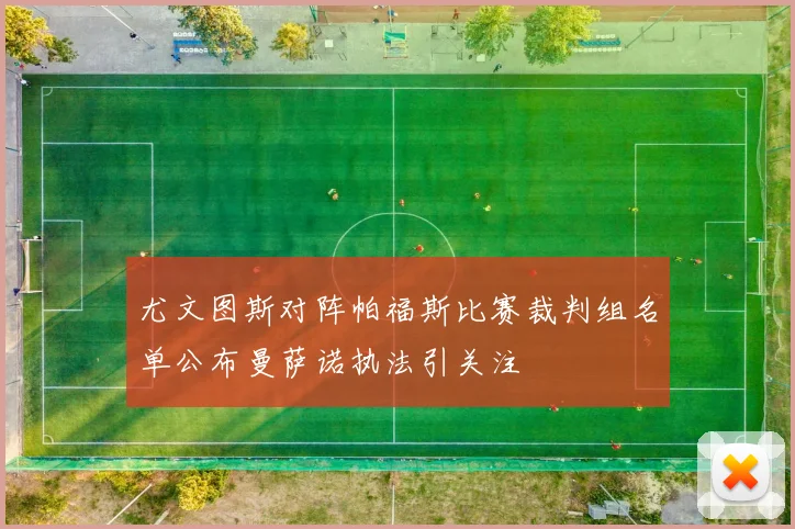 尤文图斯对阵帕福斯比赛裁判组名单公布曼萨诺执法引关注