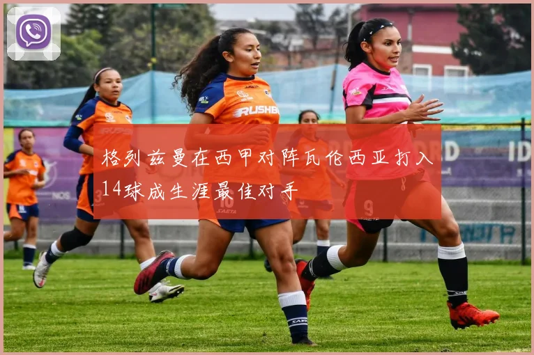 格列兹曼在西甲对阵瓦伦西亚打入14球成生涯最佳对手