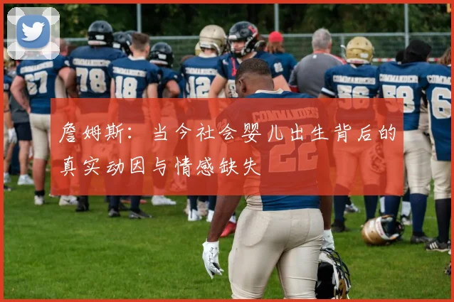 詹姆斯：当今社会婴儿出生背后的真实动因与情感缺失