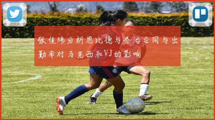 张佳玮分析恩比德与乔治合同与出勤率对马克西和VJ的影响