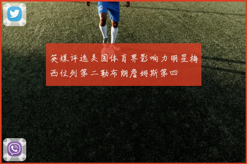 英媒评选美国体育界影响力明星梅西位列第二勒布朗詹姆斯第四