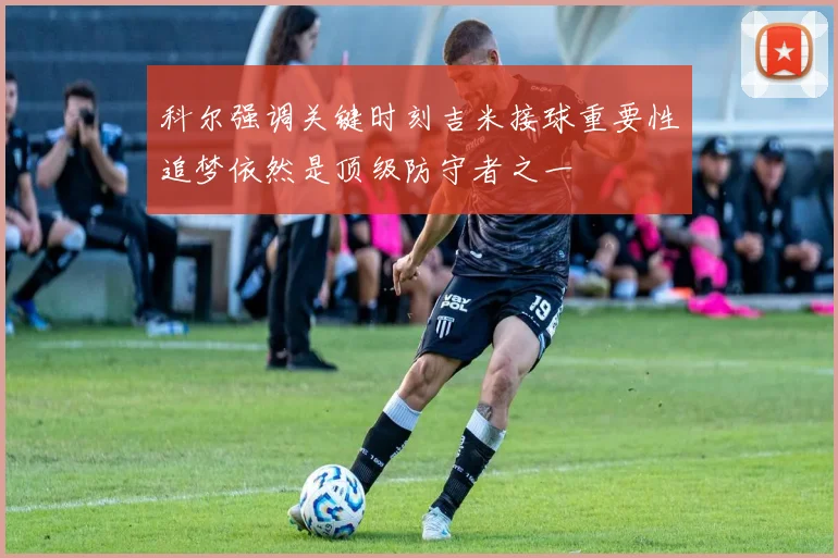 科尔强调关键时刻吉米接球重要性追梦依然是顶级防守者之一