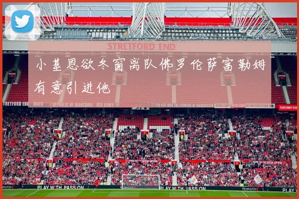 小基恩欲冬窗离队佛罗伦萨富勒姆有意引进他